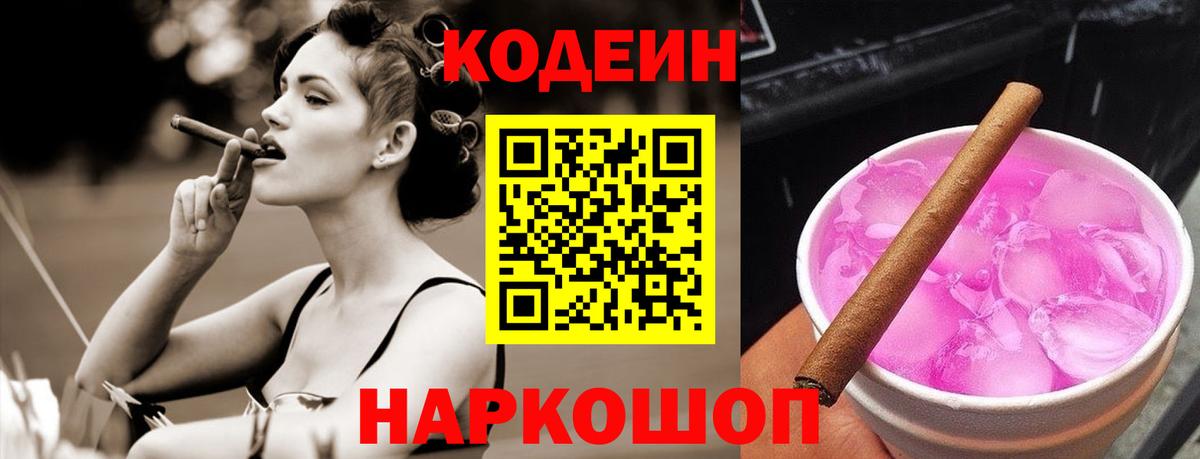 Codein напиток Lean (лин) Южноуральск